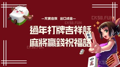 麻將吉祥話|麻將吉祥話大全，打牌時講這些贏錢祝福語居然能提升賭運？！